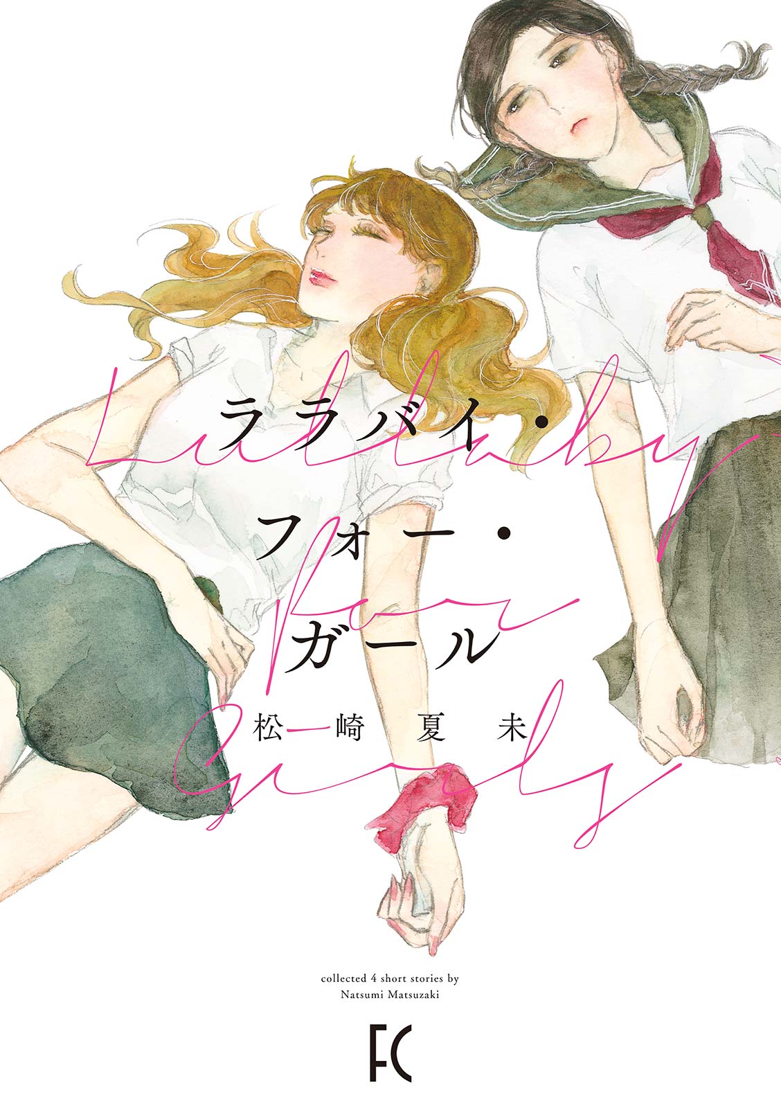 ララバイ・フォー・ガール【電子限定特典付】 - 松崎夏未 - 漫画・ラノベ（小説）・無料試し読みなら、電子書籍・コミックストア ブックライブ