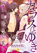 カラスとゆき　妖し陰間の恋草子　（2）