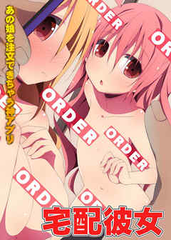 宅配彼女～あの娘を注文できちゃう神アプリ～(フルカラーコミック)