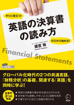 ゼロから始める！ すぐに役立つ！　英語の決算書の読み方