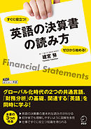 ゼロから始める！ すぐに役立つ！　英語の決算書の読み方