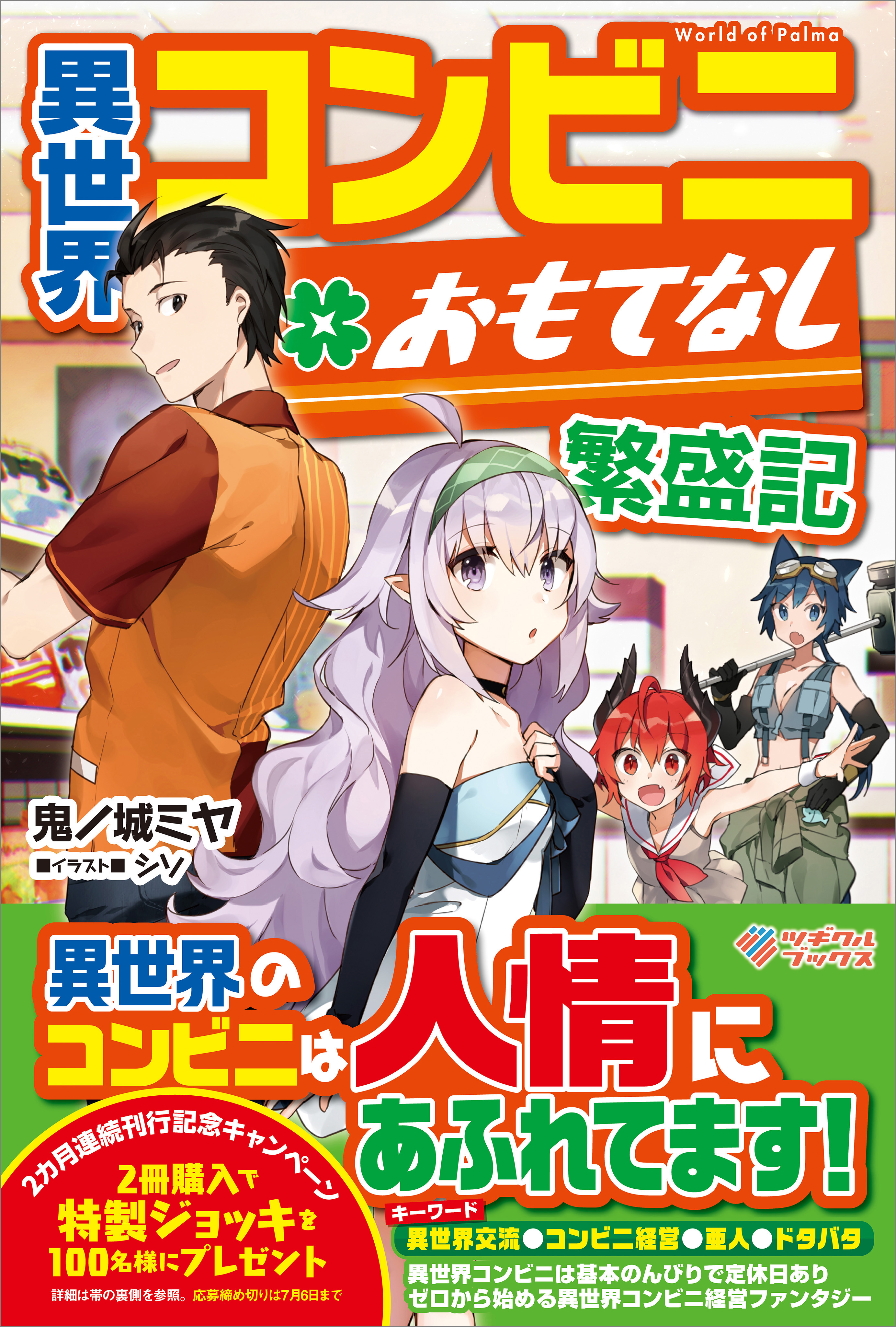 異世界コンビニおもてなし繁盛記 鬼ノ城ミヤ シソ 漫画 無料試し読みなら 電子書籍ストア ブックライブ