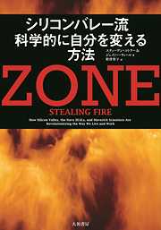 ZONE シリコンバレー流 科学的に自分を変える方法