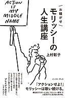 お騒がせモリッシーの人生講座