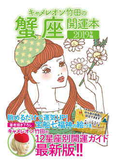 キャメレオン竹田の開運本　2019年版　4　蟹座
