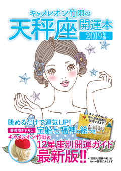 キャメレオン竹田の開運本　2019年版　7　天秤座