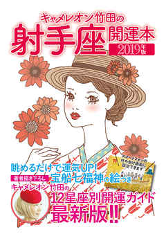 キャメレオン竹田の開運本　2019年版　9　射手座