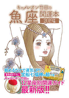 キャメレオン竹田の開運本　2019年版　12　魚座