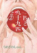 一匹と九十九匹と２