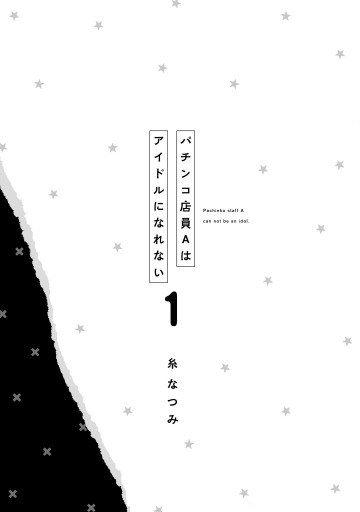 パチンコ店員aはアイドルになれない１ 電子限定特典付き 漫画 無料試し読みなら 電子書籍ストア ブックライブ