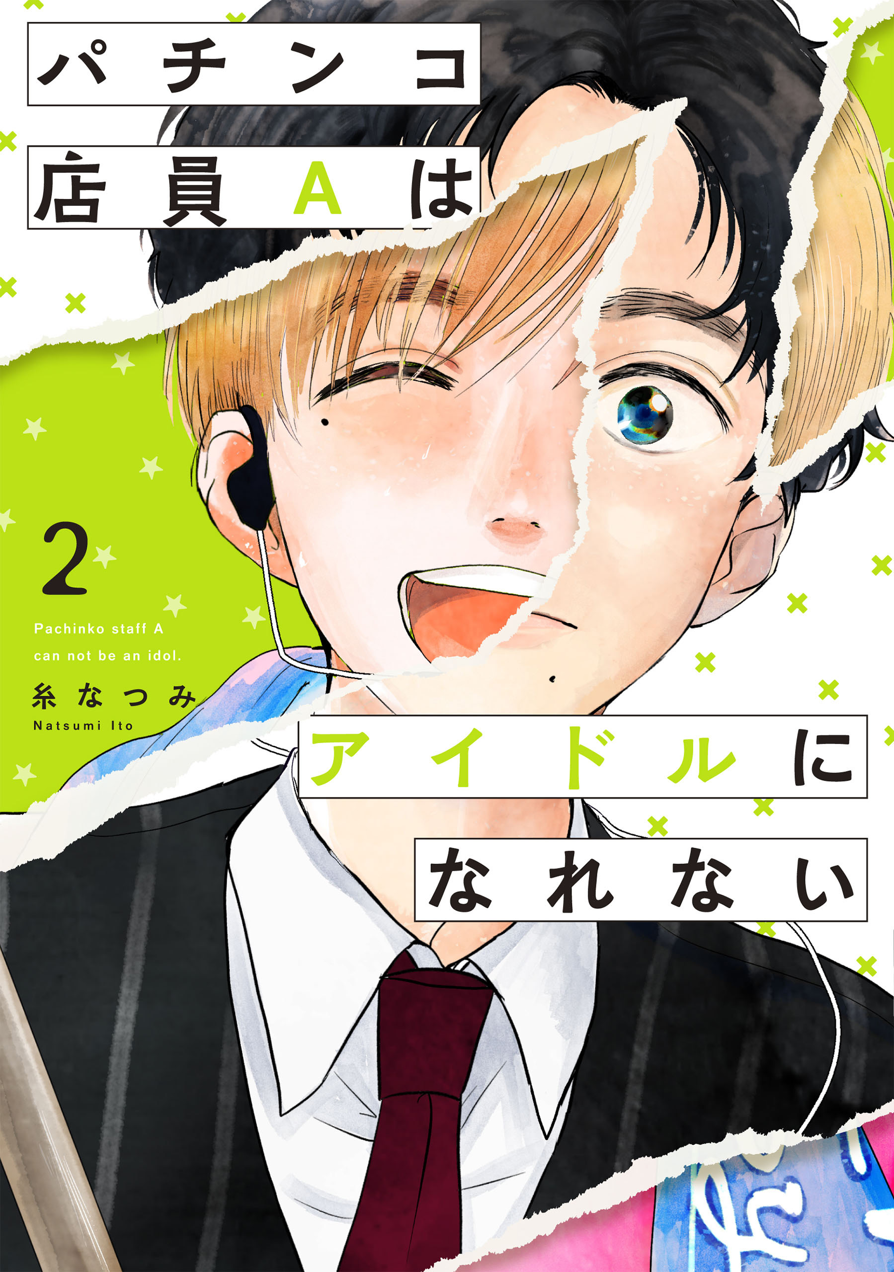 パチンコ店員Aはアイドルになれない２（完結・最終巻） - 糸なつみ - 女性マンガ・無料試し読みなら、電子書籍・コミックストア ブックライブ