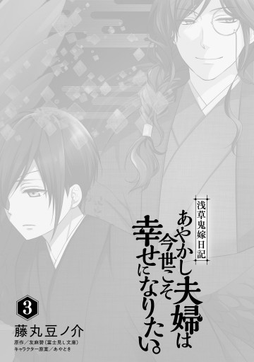 浅草鬼嫁日記 あやかし夫婦は今世こそ幸せになりたい 3 藤丸豆ノ介 友麻碧 漫画 無料試し読みなら 電子書籍ストア ブックライブ 浅草鬼嫁日記 あやかし夫婦は今世こそ幸せになりたい 3 藤丸豆ノ介 友麻碧 漫画 無料試し読みなら 電子書籍ストア ブックライブ