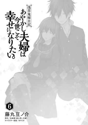 浅草鬼嫁日記 あやかし夫婦は今世こそ幸せになりたい 6 最新刊 藤丸豆ノ介 友麻碧 漫画 無料試し読みなら 電子書籍ストア ブックライブ 浅草鬼嫁日記 あやかし夫婦は今世こそ幸せになりたい 6 最新刊 藤丸豆ノ介 友麻碧 漫画 無料試し読みなら 電子書籍ストア ブックライブ