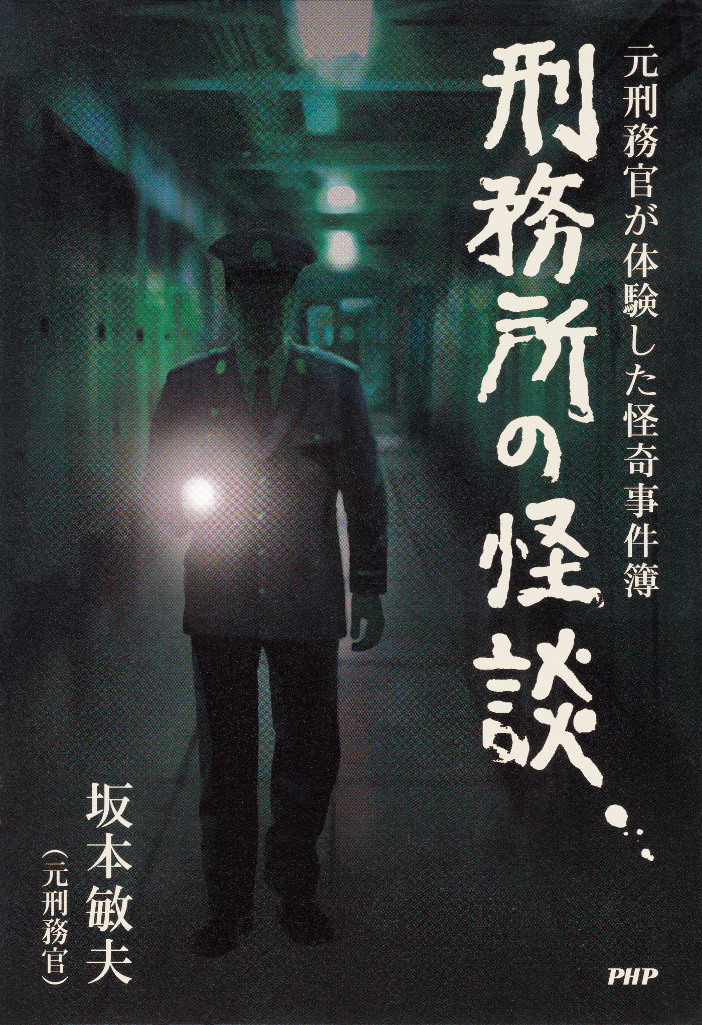 Amazon.co.jp: 元刑務官が体験した怪奇事件簿 刑務所の怪談