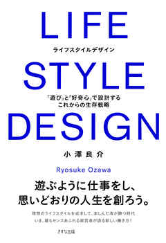 LIFE STYLE DESIGN（きずな出版）　「遊び」と「好奇心」で設計するこれからの生存戦略
