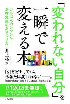 感想 ネタバレ 変われない自分 を一瞬で変える本 きずな出版 いちばんカンタンな潜在意識のあやつり方のレビュー 漫画 無料試し読みなら 電子書籍ストア ブックライブ