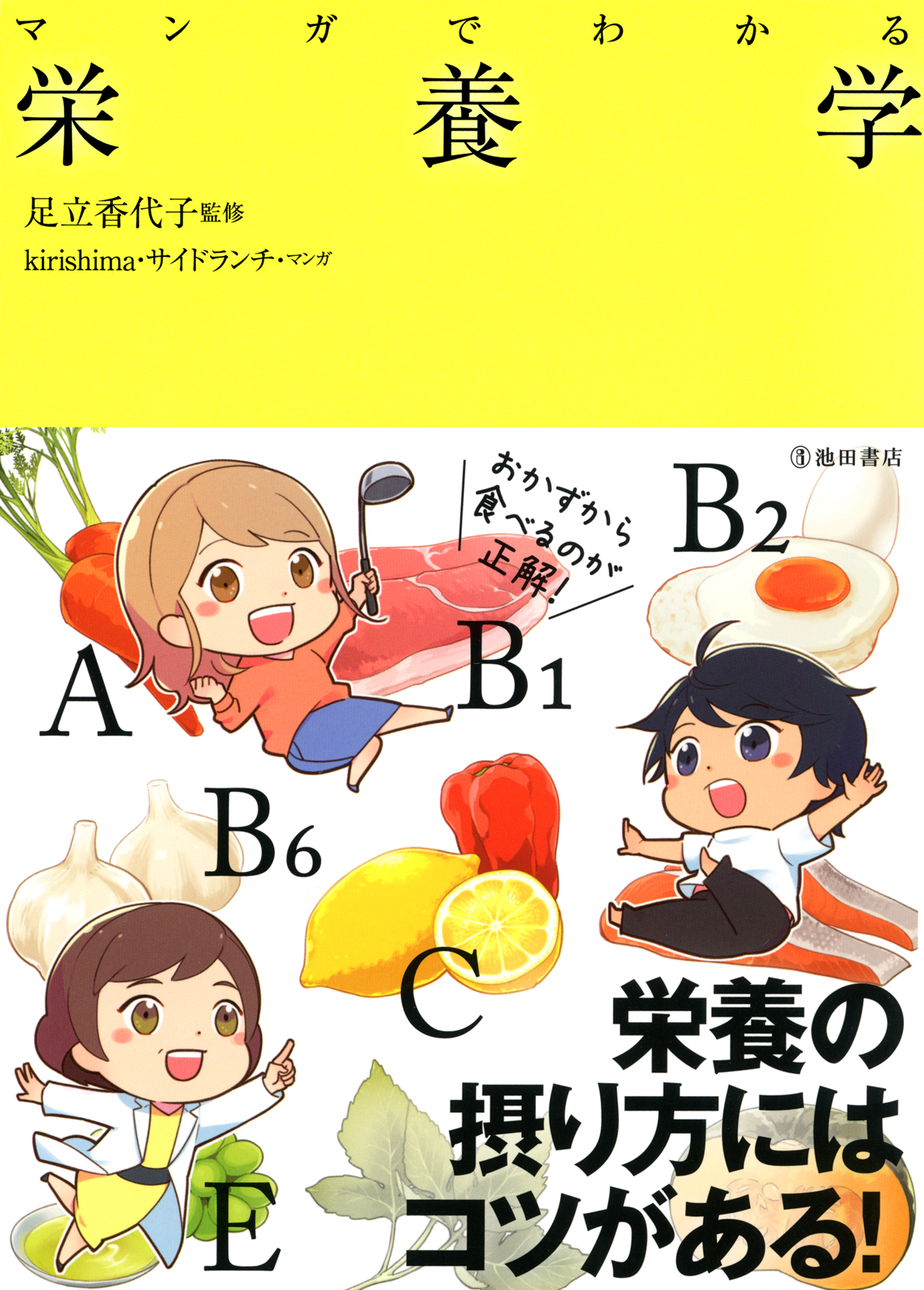 マンガでわかる 栄養学 池田書店 漫画 無料試し読みなら 電子書籍ストア ブックライブ