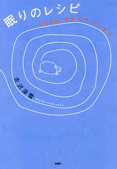 うとうと すやすや ぐっすり 眠りのレシピ