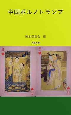 中国ポルノトランプ