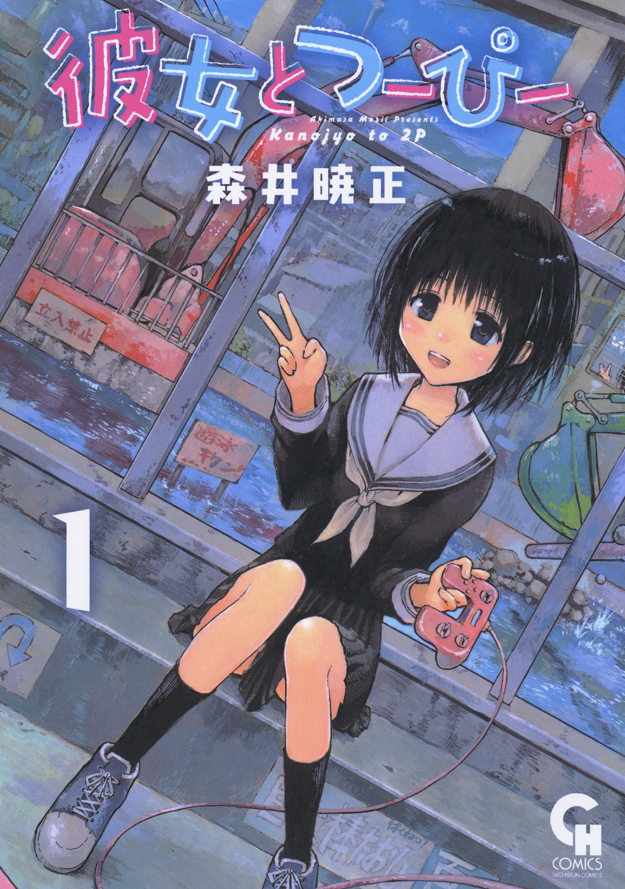彼女とつーぴー 1 - 森井暁正 - 漫画・ラノベ（小説）・無料試し読みなら、電子書籍・コミックストア ブックライブ