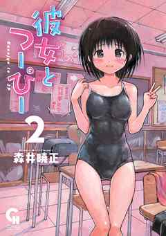 彼女とつーぴー 2 最新刊 森井暁正 漫画 無料試し読みなら 電子書籍ストア ブックライブ