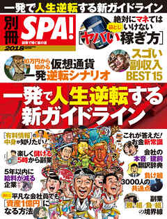 別冊SPA！ 一発で人生逆転する新ガイドライン