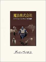 月世界最初の人間 - H・G・ウェルズ/赤坂長義 - 小説・無料試し読み 