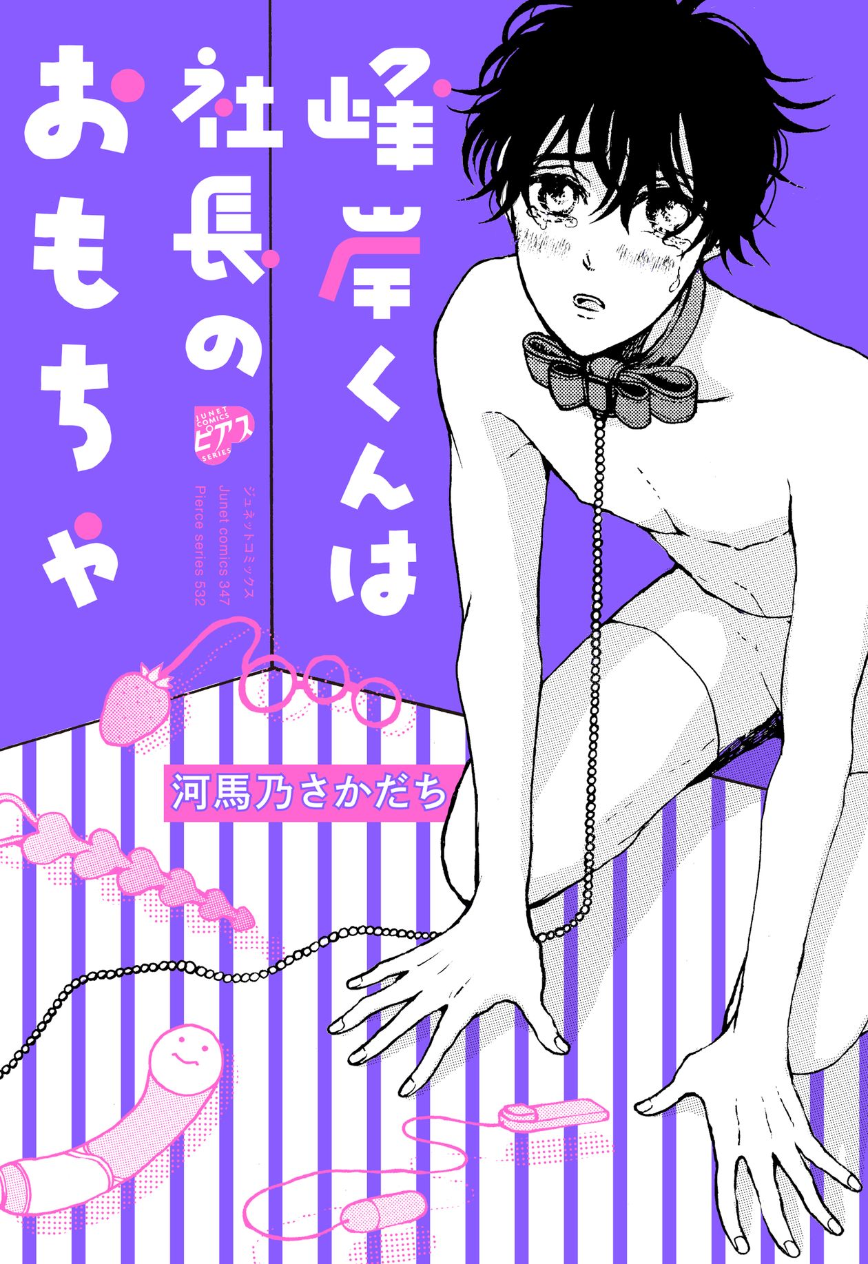 逆立ちノーパン 峰岸くんは社長のおもちゃ - 河馬乃さかだち - BL(ボーイズラブ)マンガ・無料試し読みなら、電子書籍・コミックストア ブックライブ