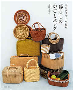 エコクラフトで編む　暮らしのかごとバッグ