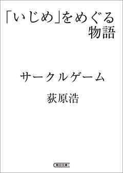「いじめ」をめぐる物語　サークルゲーム
