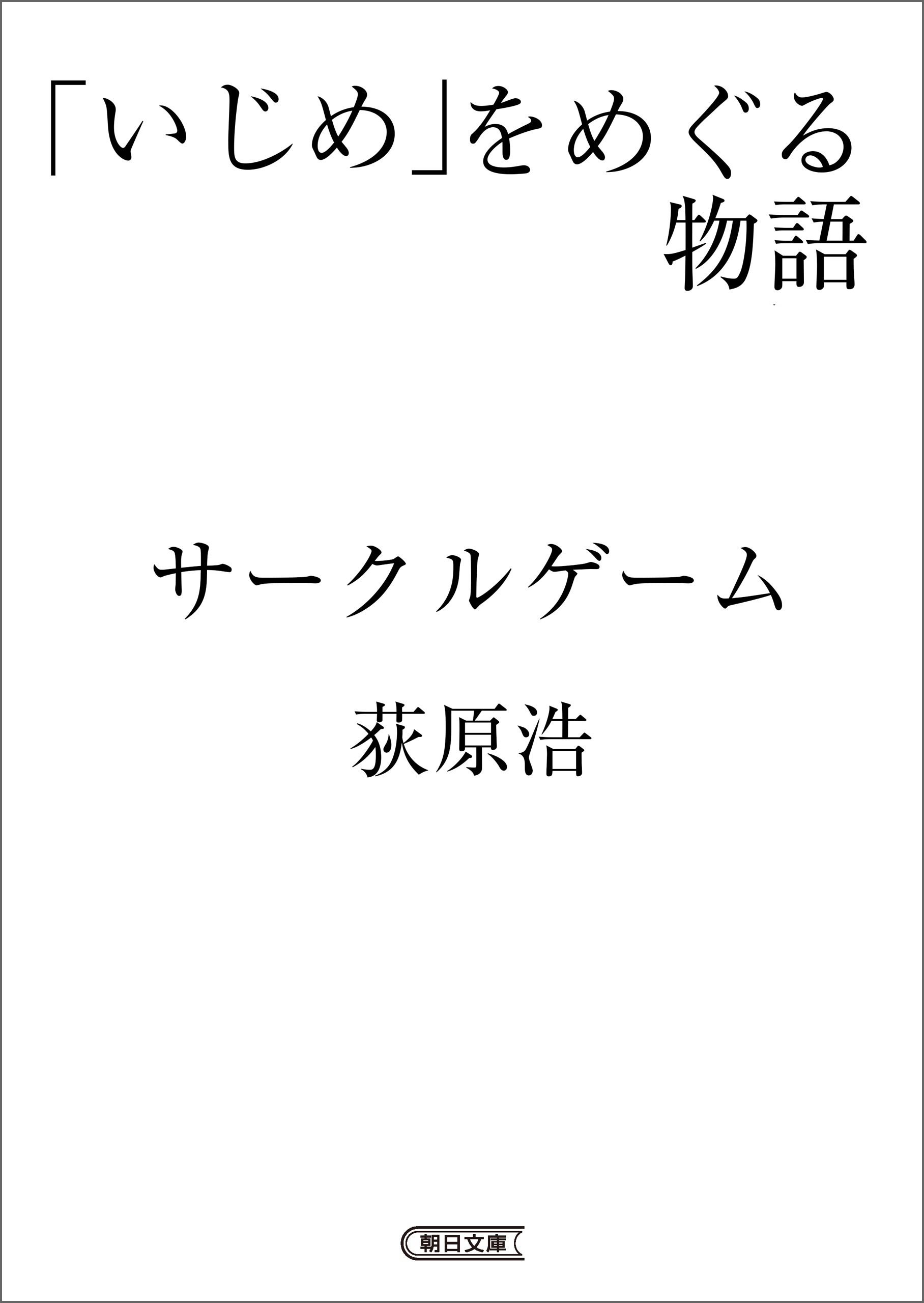 いじめ をめぐる物語 サークルゲーム 萩原浩 漫画 無料試し読みなら 電子書籍ストア ブックライブ