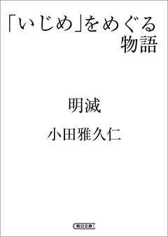 「いじめ」をめぐる物語　明滅