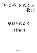 「いじめ」をめぐる物語　早穂とゆかり