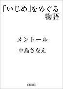 「いじめ」をめぐる物語　メントール