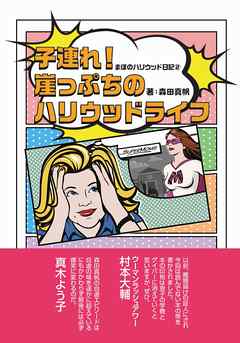 まほのハリウッド日記２　子連れ！崖っぷちのハリウッドライフ