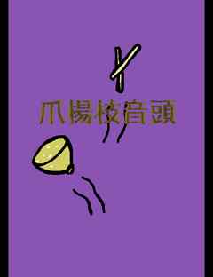 絵本「爪楊枝音頭」