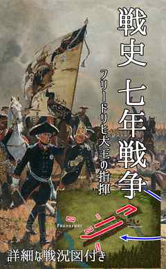 戦史 七年戦争 フリードリヒ大王の指揮