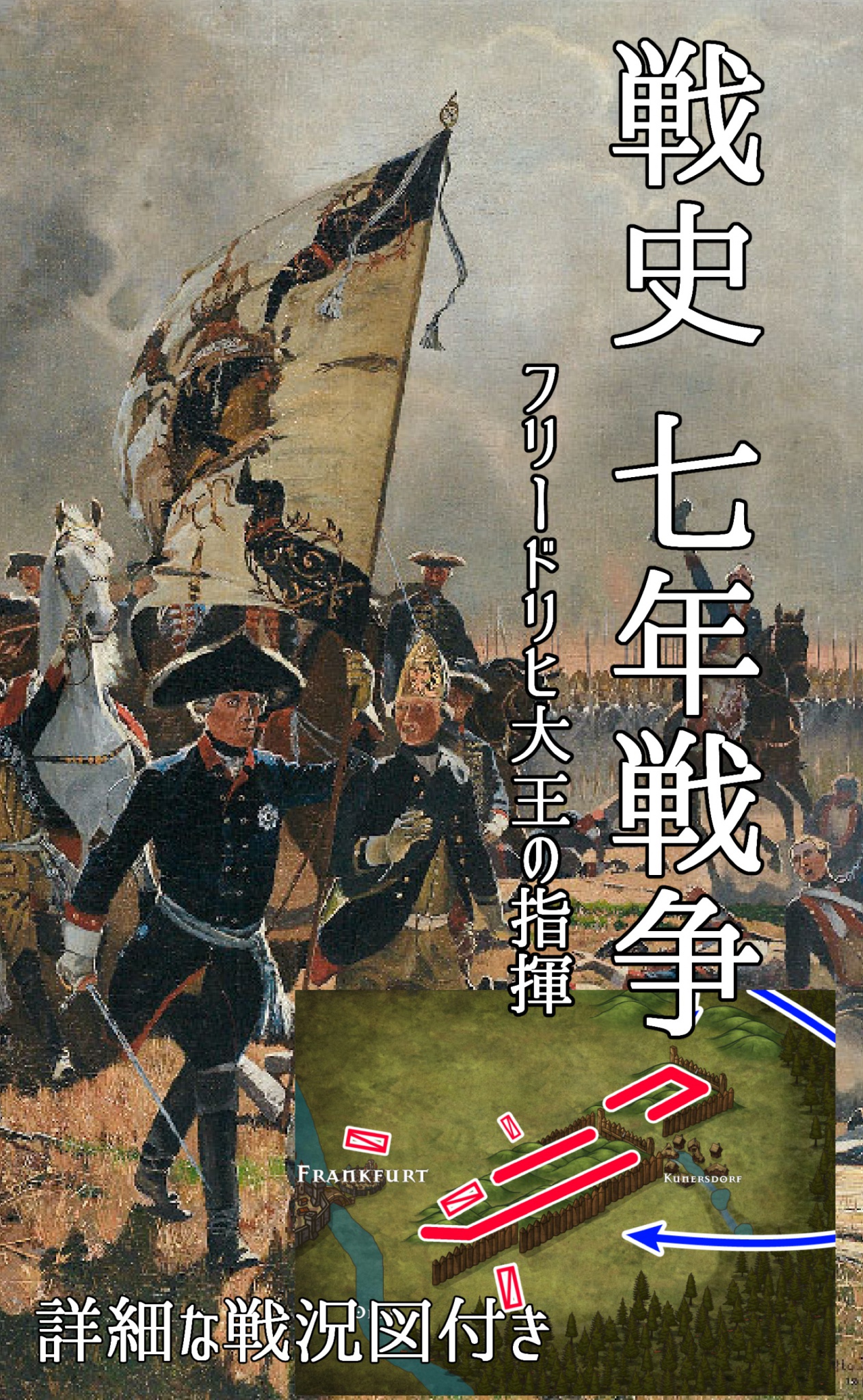 戦史 七年戦争 フリードリヒ大王の指揮 世界史図書室 漫画 無料試し読みなら 電子書籍ストア ブックライブ