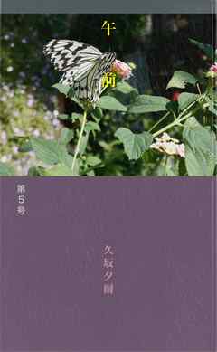 個人詩誌午前　第５号
