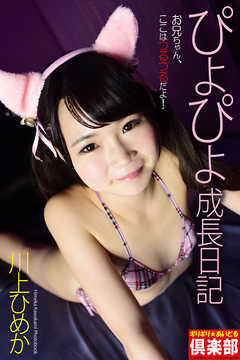 ギリギリ★あいどる倶楽部　「ぴよぴよ成長日記」　川上ひめか　写真集