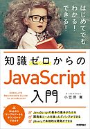 知識ゼロからのJavaScript入門
