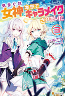 気まぐれ女神に本気でキャラメイクされました３