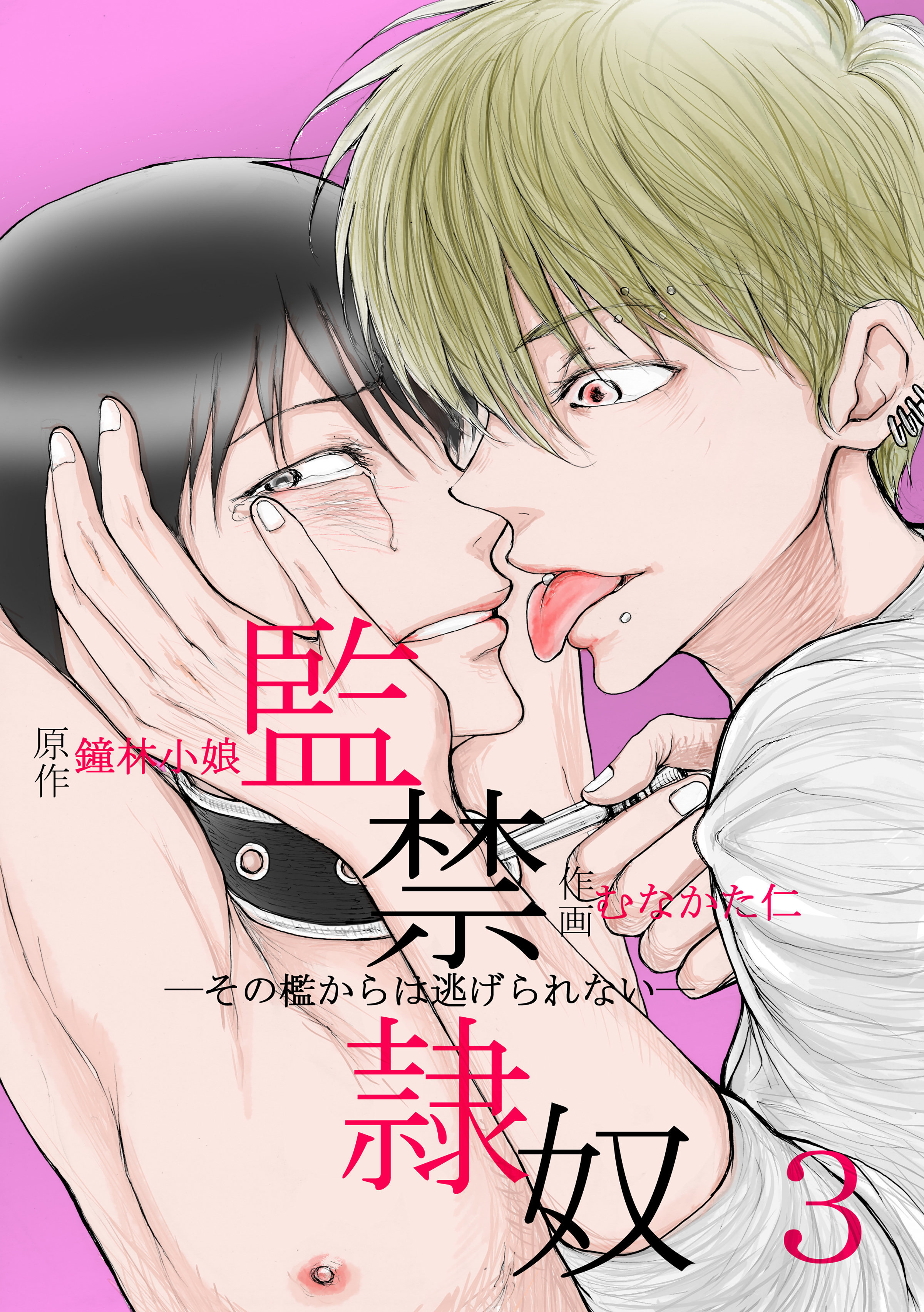 女装子　浣腸 監禁隷奴 その檻からは逃げられない （第三話）（最新刊） - むなかた仁/鐘林小娘 -  BL(ボーイズラブ)マンガ・無料試し読みなら、電子書籍・コミックストア ブックライブ