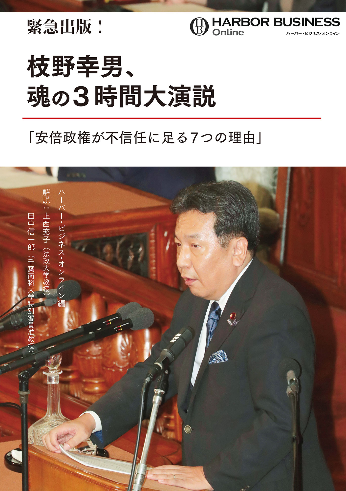 緊急出版 枝野幸男 魂の3時間大演説 安倍政権が不信任に足る7つの理由 漫画 無料試し読みなら 電子書籍ストア ブックライブ