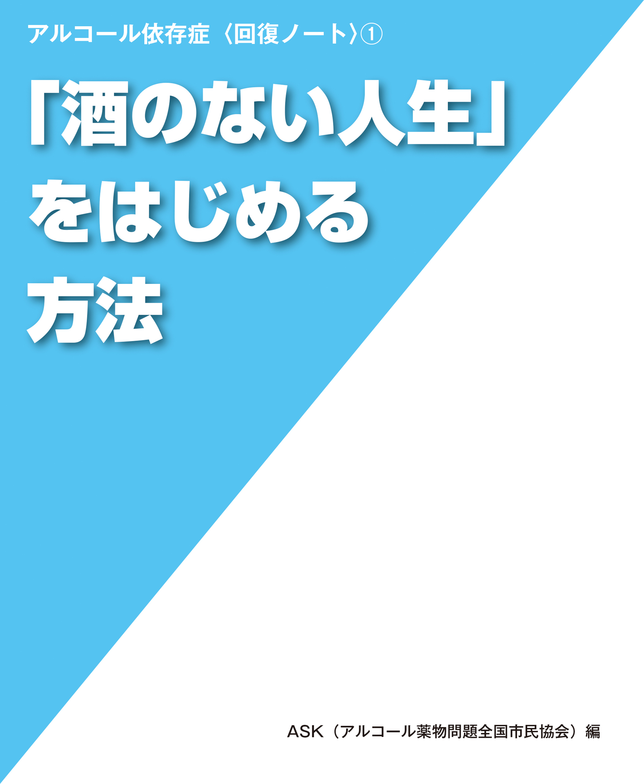 酒のない人生 をはじめる方法 アルコール依存症 回復ノート 1 漫画 無料試し読みなら 電子書籍ストア ブックライブ