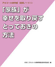 Ask アルコール薬物問題全国市民協会 の一覧 漫画 無料試し読みなら 電子書籍ストア ブックライブ