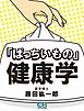 「ばっちいもの」健康学