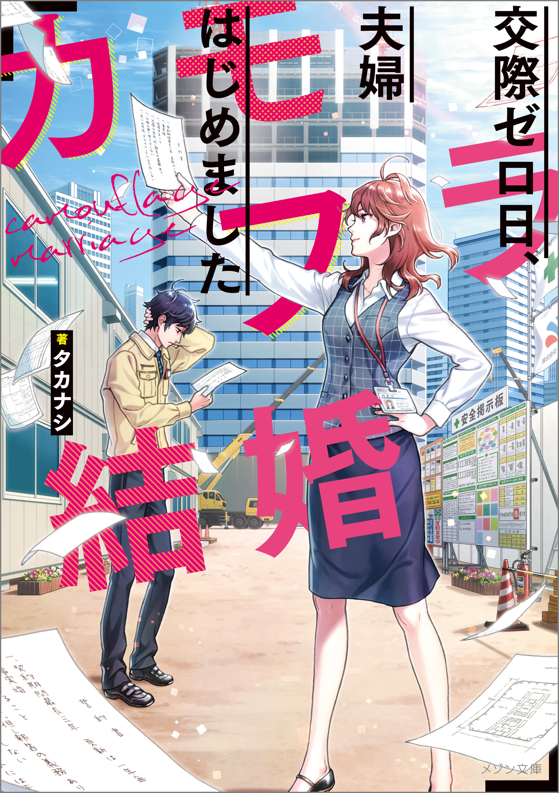カモフラ結婚 交際ゼロ日 夫婦はじめました 漫画 無料試し読みなら 電子書籍ストア ブックライブ