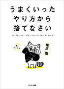 うまくいったやり方から捨てなさい