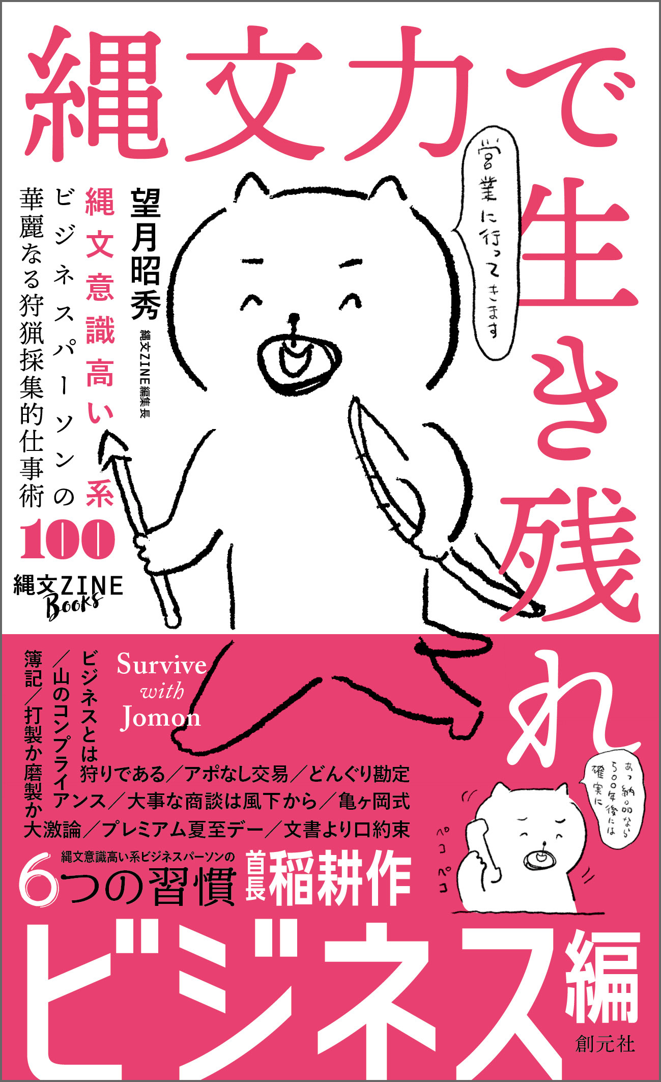 縄文力で生き残れ 縄文意識高い系ビジネスパーソンの華麗なる狩猟採集的仕事術100 漫画 無料試し読みなら 電子書籍ストア ブックライブ